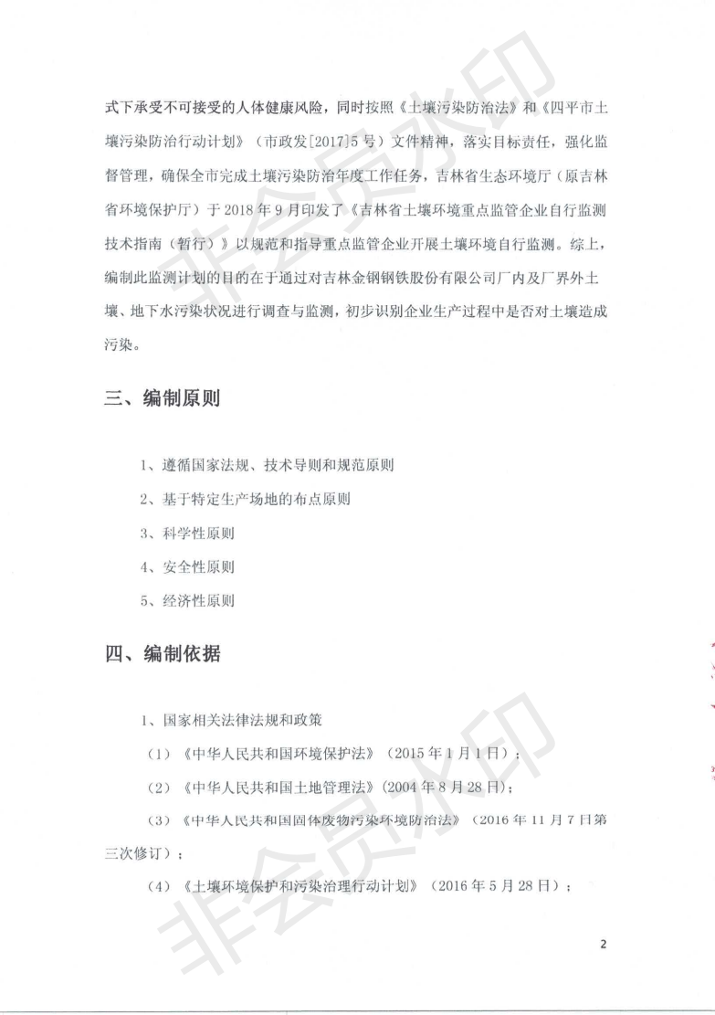 吉林金钢钢铁股份有限公司土壤污染自行监测方案_03.png