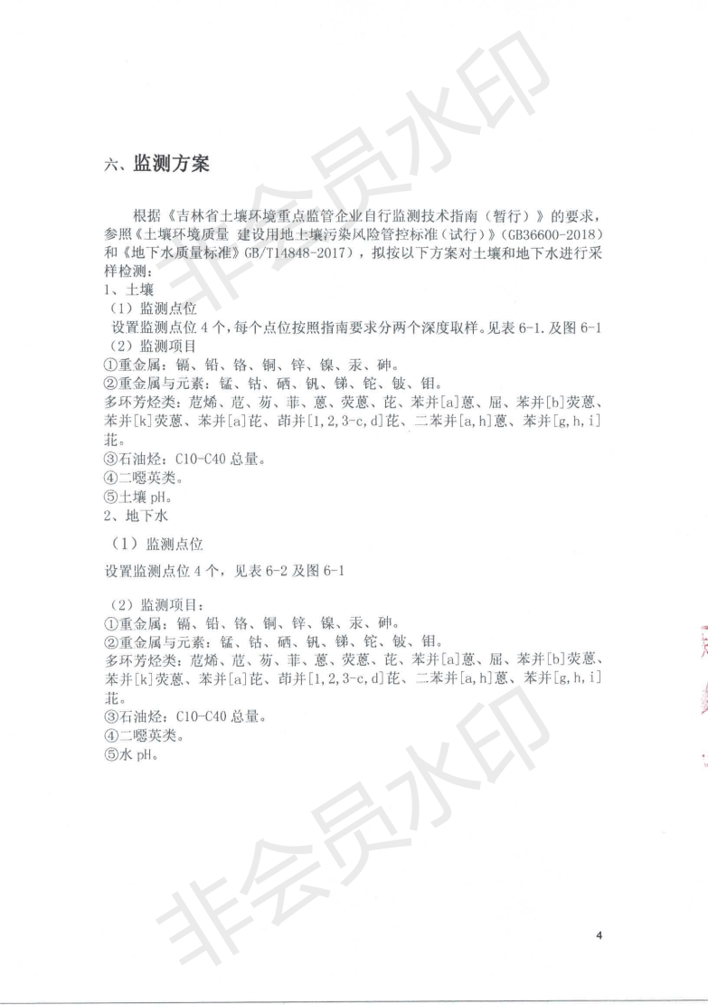 吉林金钢钢铁股份有限公司土壤污染自行监测方案_05.png