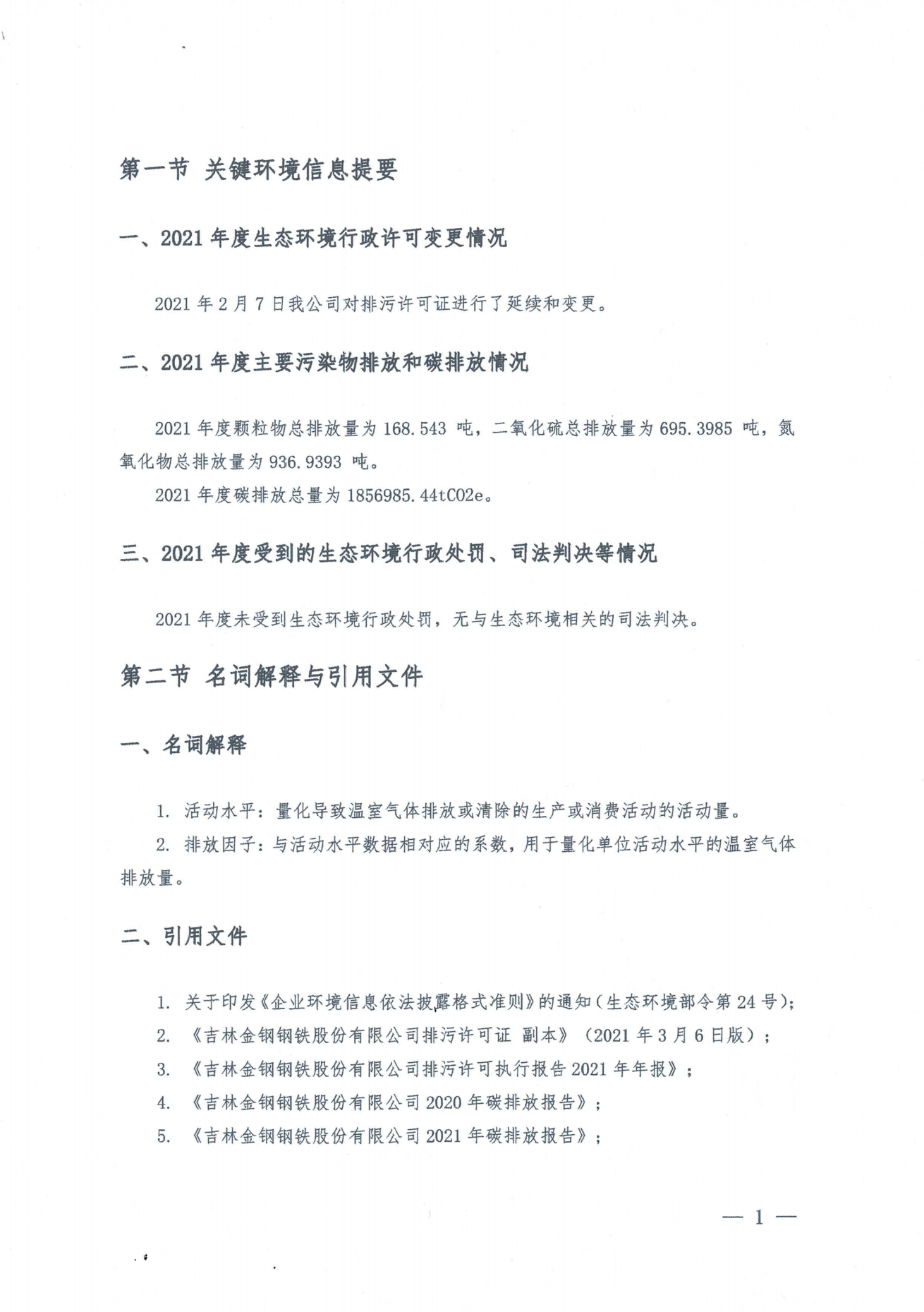 金钢股份2021年度环境信息披露报告_07.png